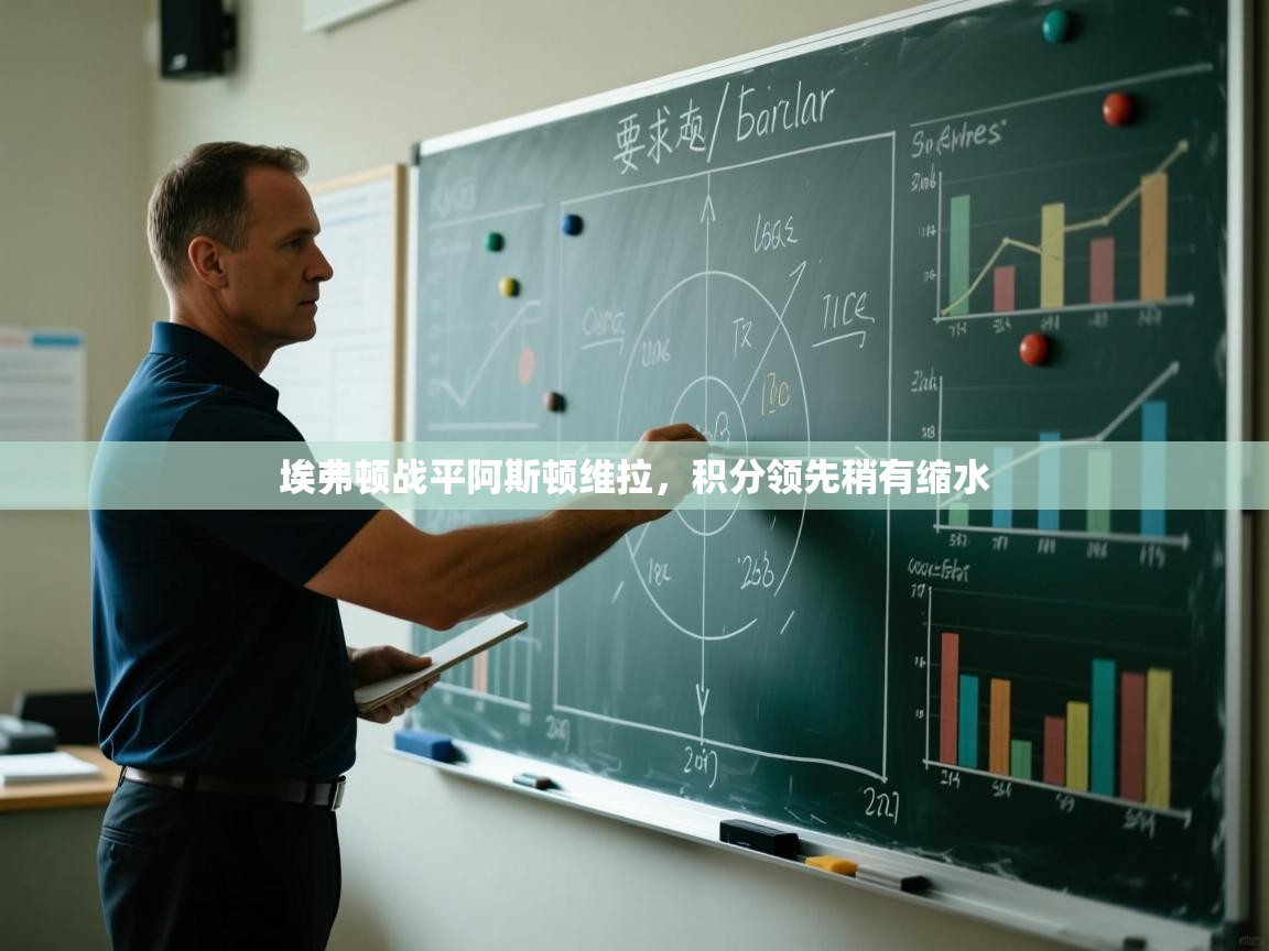 埃弗顿战平阿斯顿维拉，积分领先稍有缩水  第2张