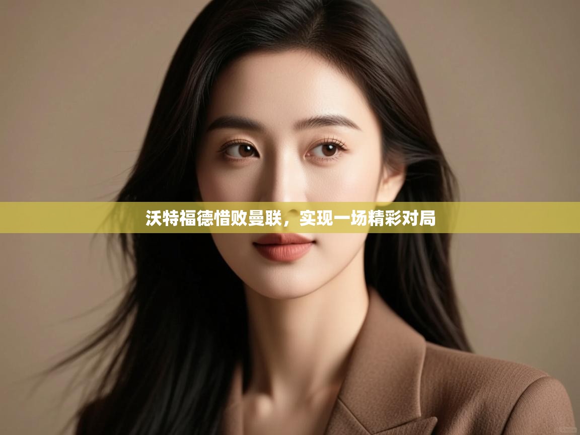 沃特福德惜败曼联，实现一场精彩对局  第2张