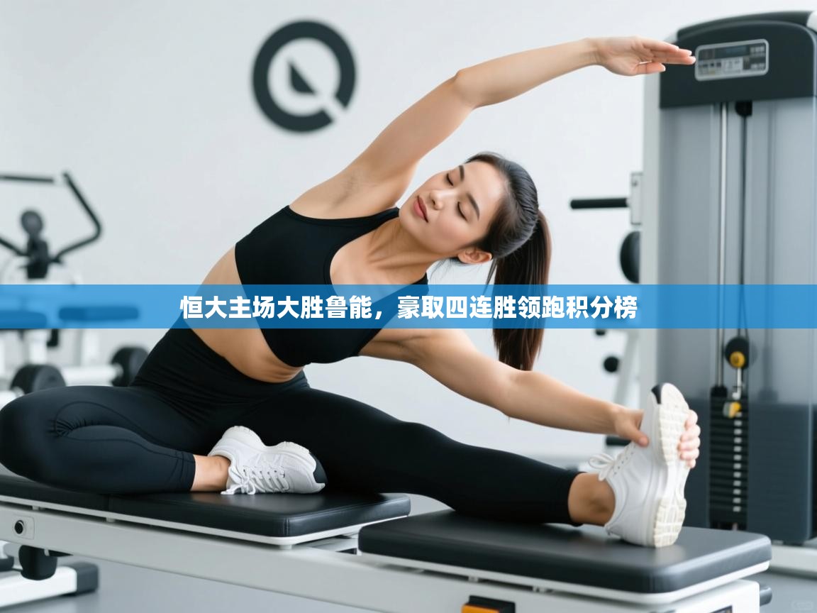 恒大主场大胜鲁能,豪取四连胜领跑积分榜 第1张