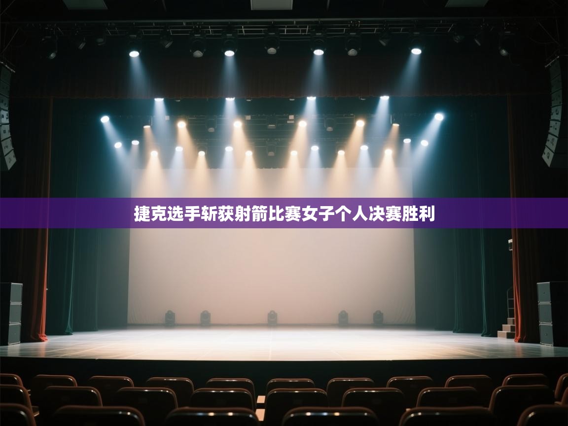 捷克选手斩获射箭比赛女子个人决赛胜利 第2张