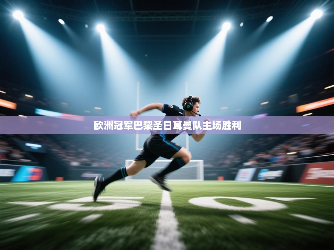 欧洲冠军巴黎圣日耳曼队主场胜利  第2张