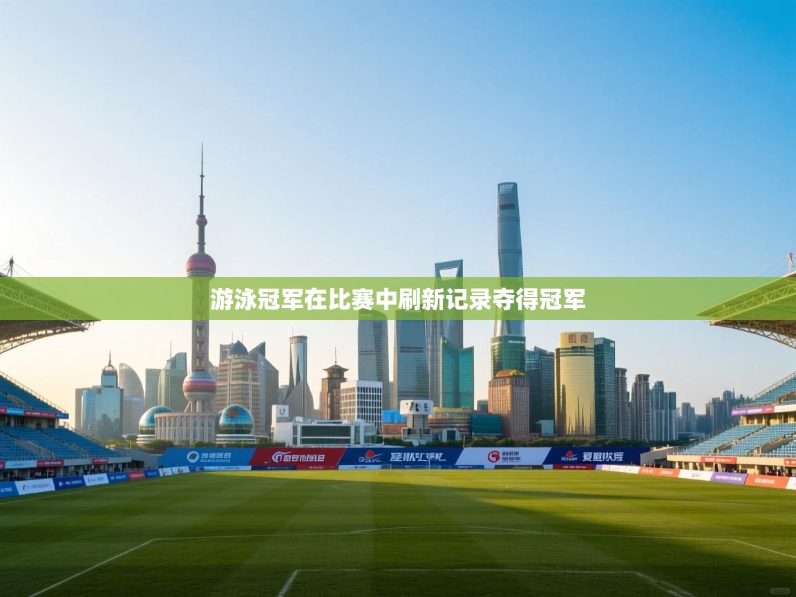 游泳冠军在比赛中刷新记录夺得冠军 第2张