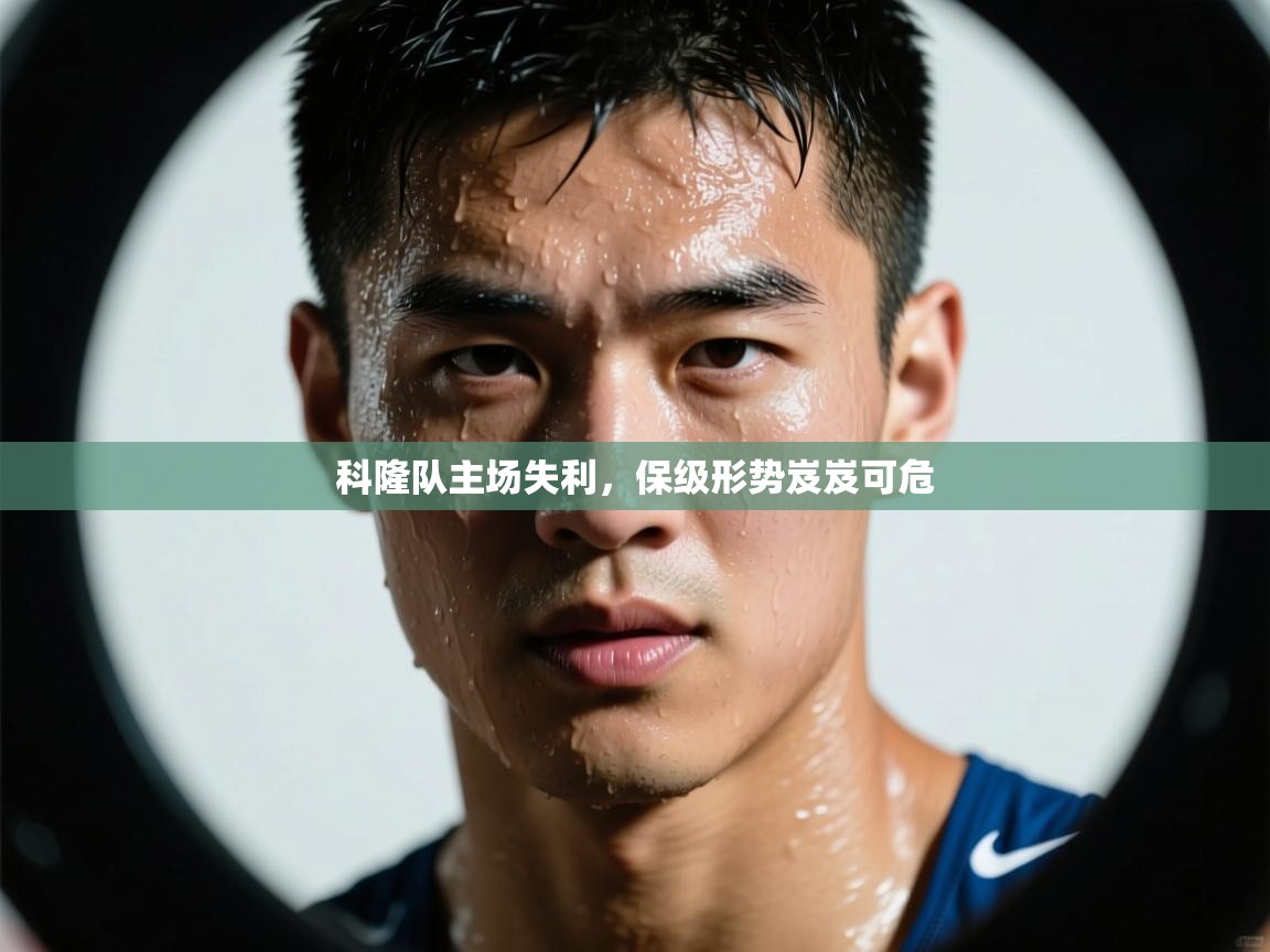 科隆队主场失利,保级形势岌岌可危 第1张