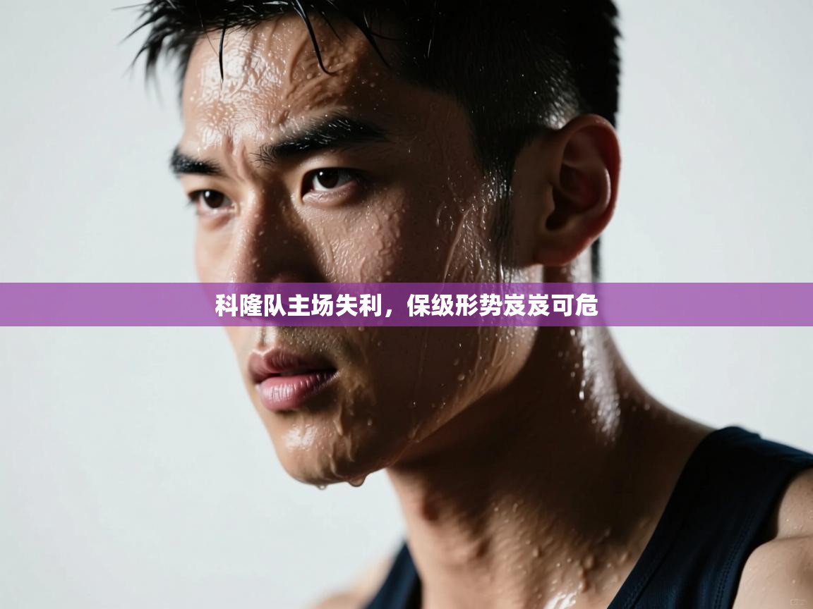 科隆队主场失利,保级形势岌岌可危 第2张