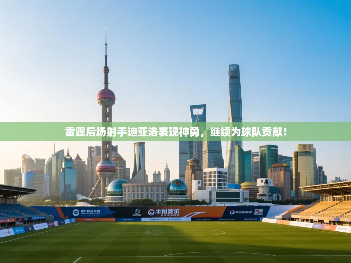 雷霆后场射手迪亚洛表现神勇，继续为球队贡献！  第1张