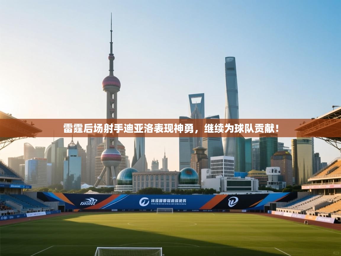 雷霆后场射手迪亚洛表现神勇，继续为球队贡献！  第2张