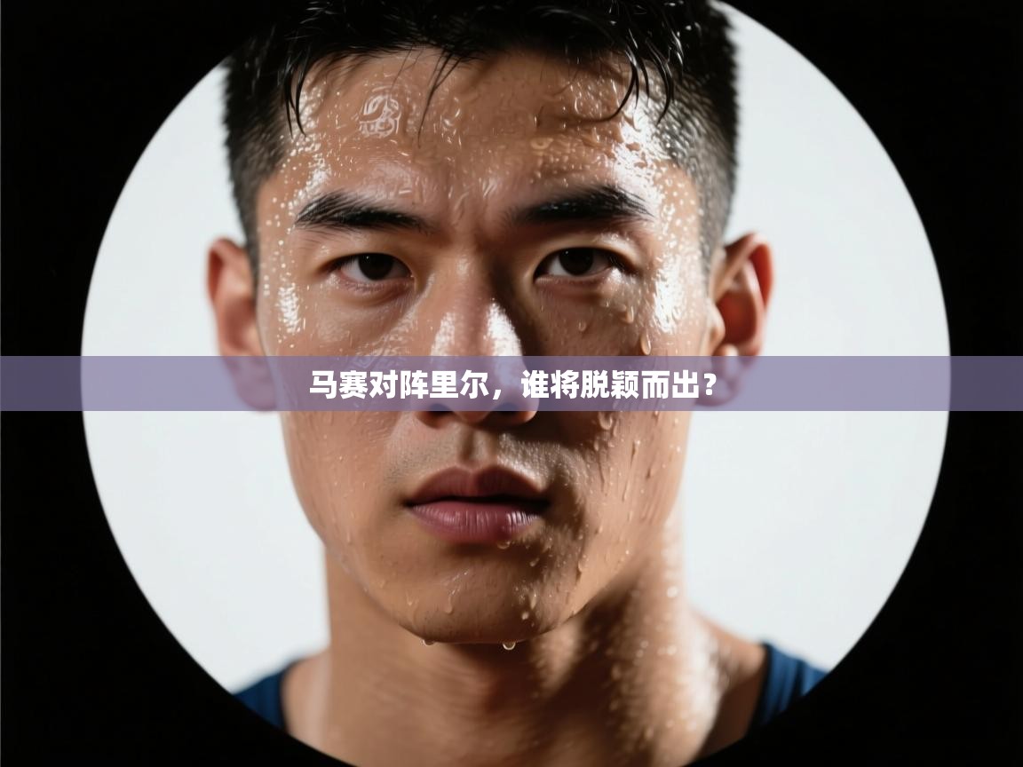 马赛对阵里尔，谁将脱颖而出？  第1张