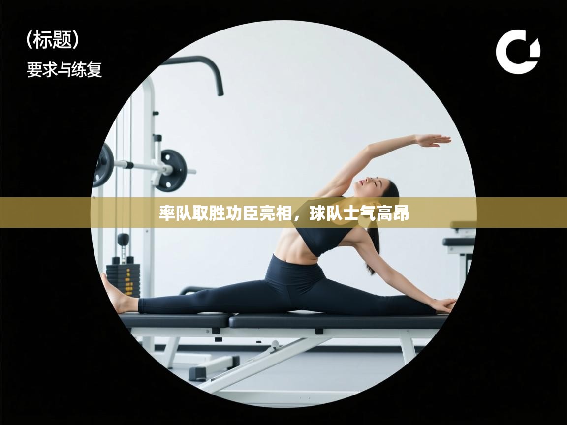 率队取胜功臣亮相,球队士气高昂 第2张