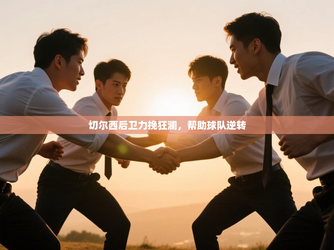 切尔西后卫力挽狂澜,帮助球队逆转 第2张