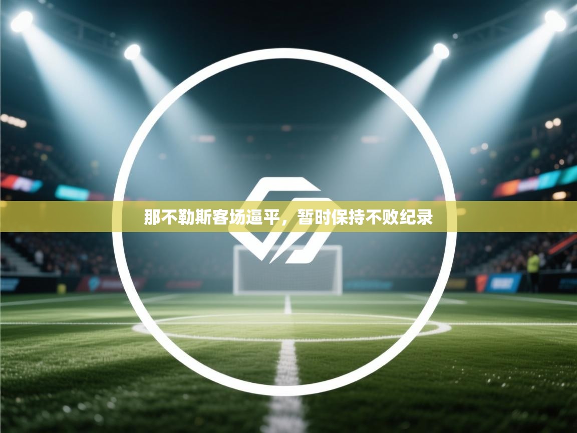 那不勒斯客场逼平，暂时保持不败纪录  第1张