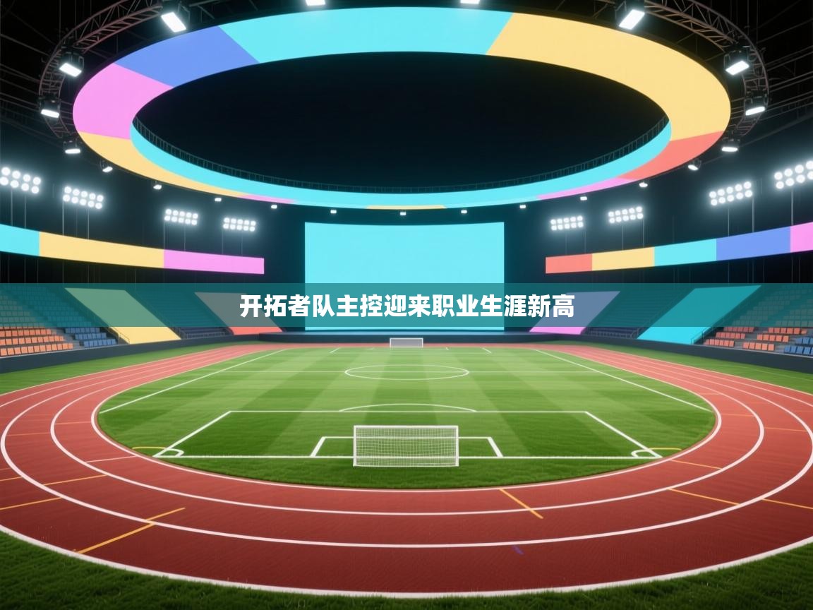 开拓者队主控迎来职业生涯新高 第1张