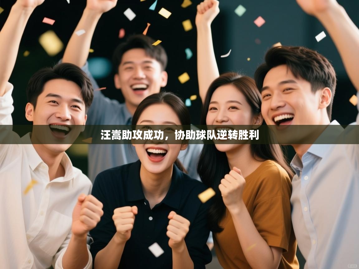 汪嵩助攻成功,协助球队逆转胜利 第2张