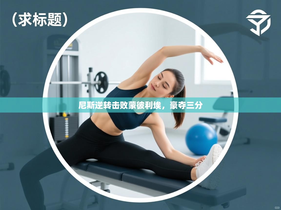 尼斯逆转击败蒙彼利埃,豪夺三分 第2张