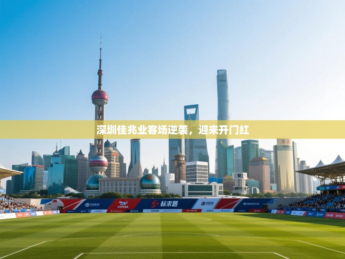 深圳佳兆业客场逆袭,迎来开门红 第2张