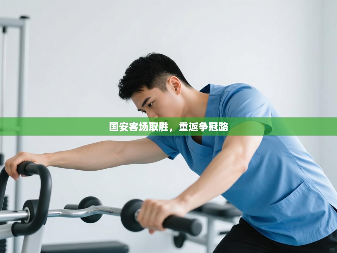 国安客场取胜,重返争冠路 第1张