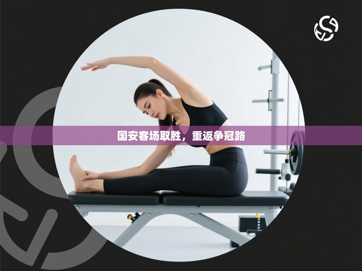 国安客场取胜,重返争冠路 第2张