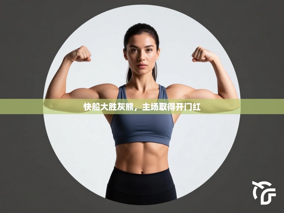 快船大胜灰熊，主场取得开门红  第1张