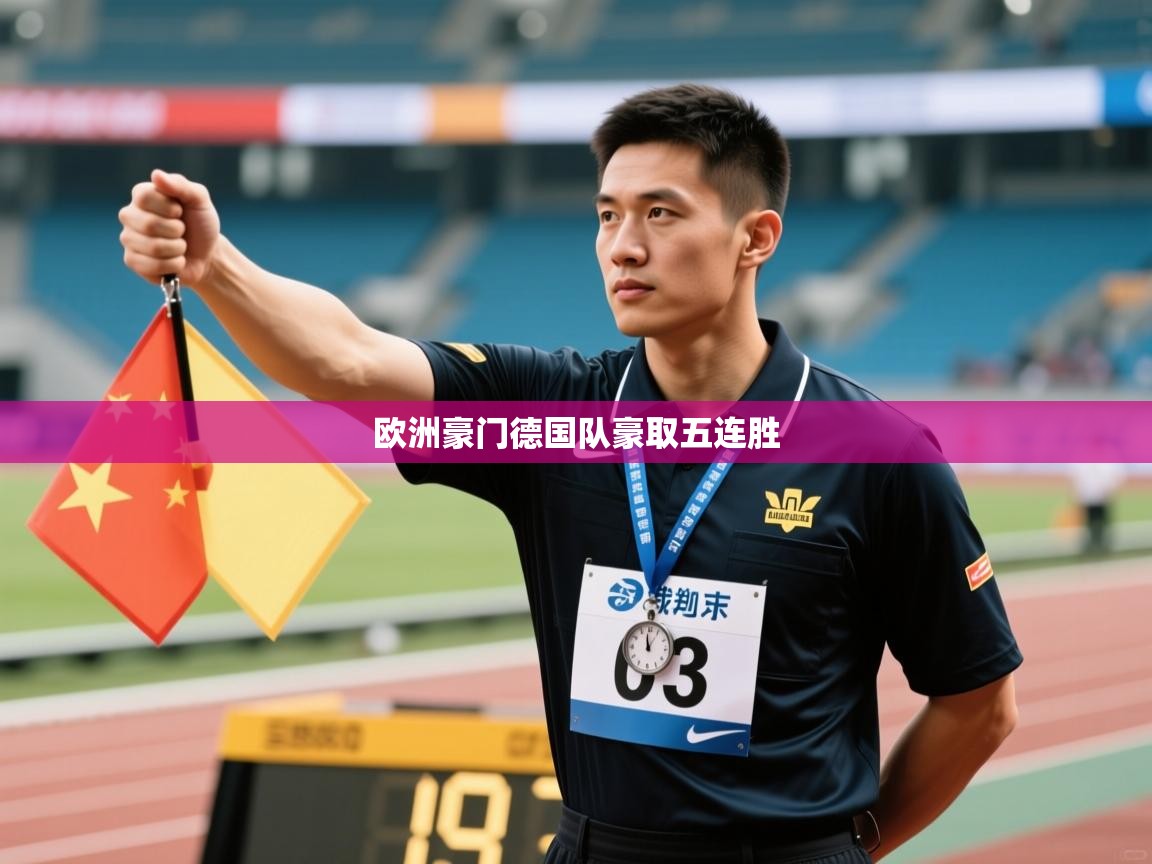 欧洲豪门德国队豪取五连胜 第1张
