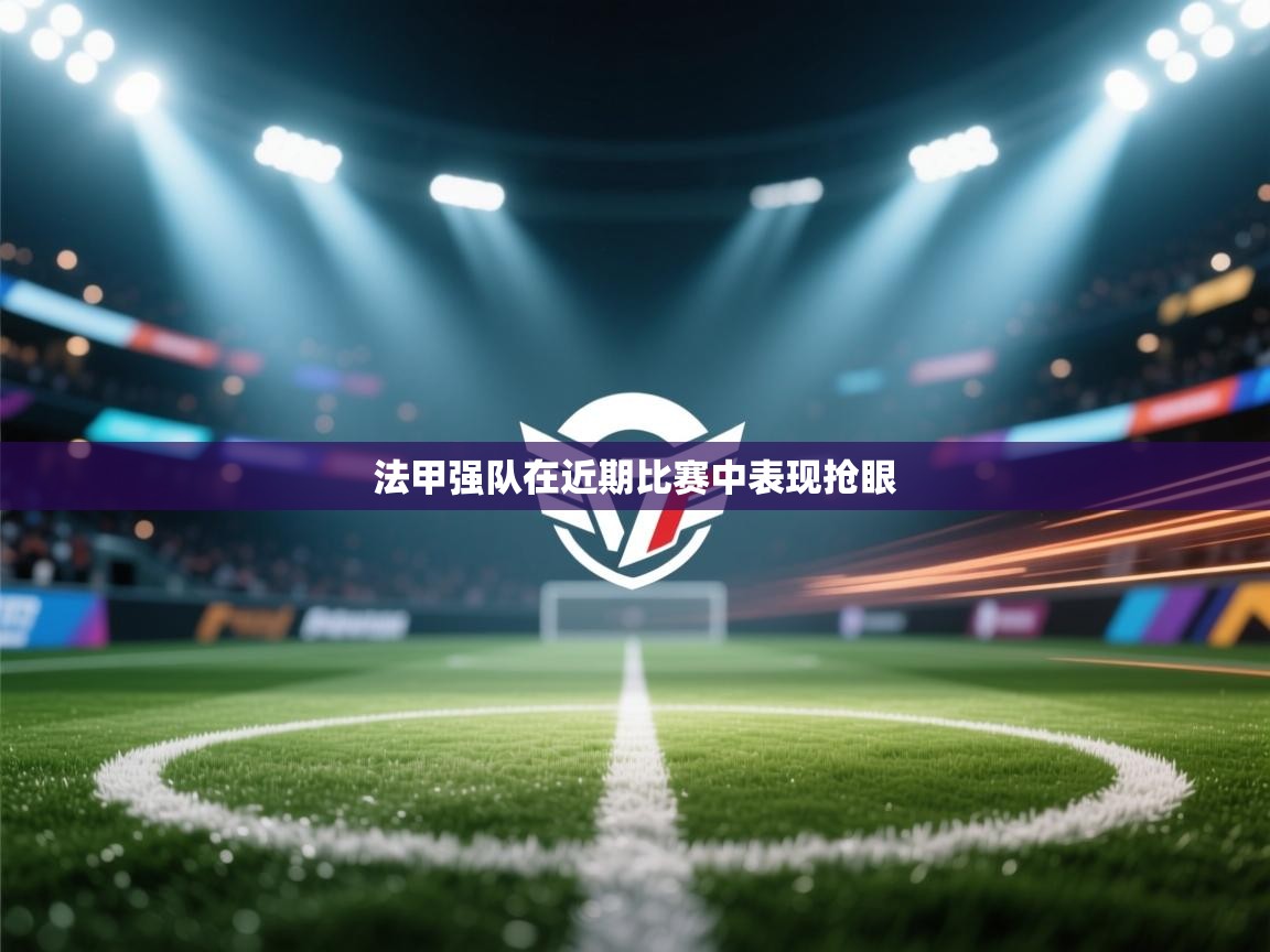 法甲强队在近期比赛中表现抢眼 第2张