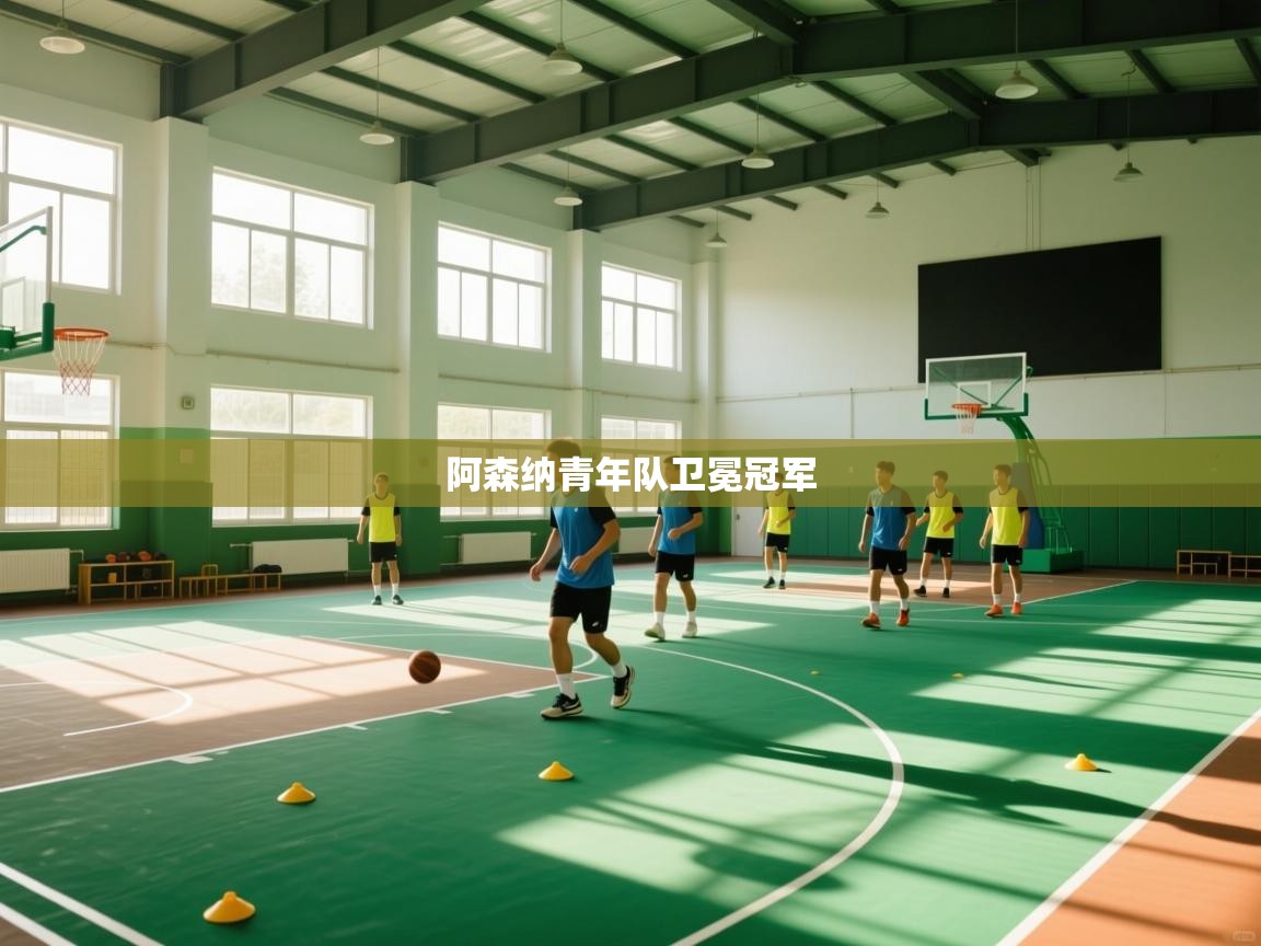 阿森纳青年队卫冕冠军 第2张