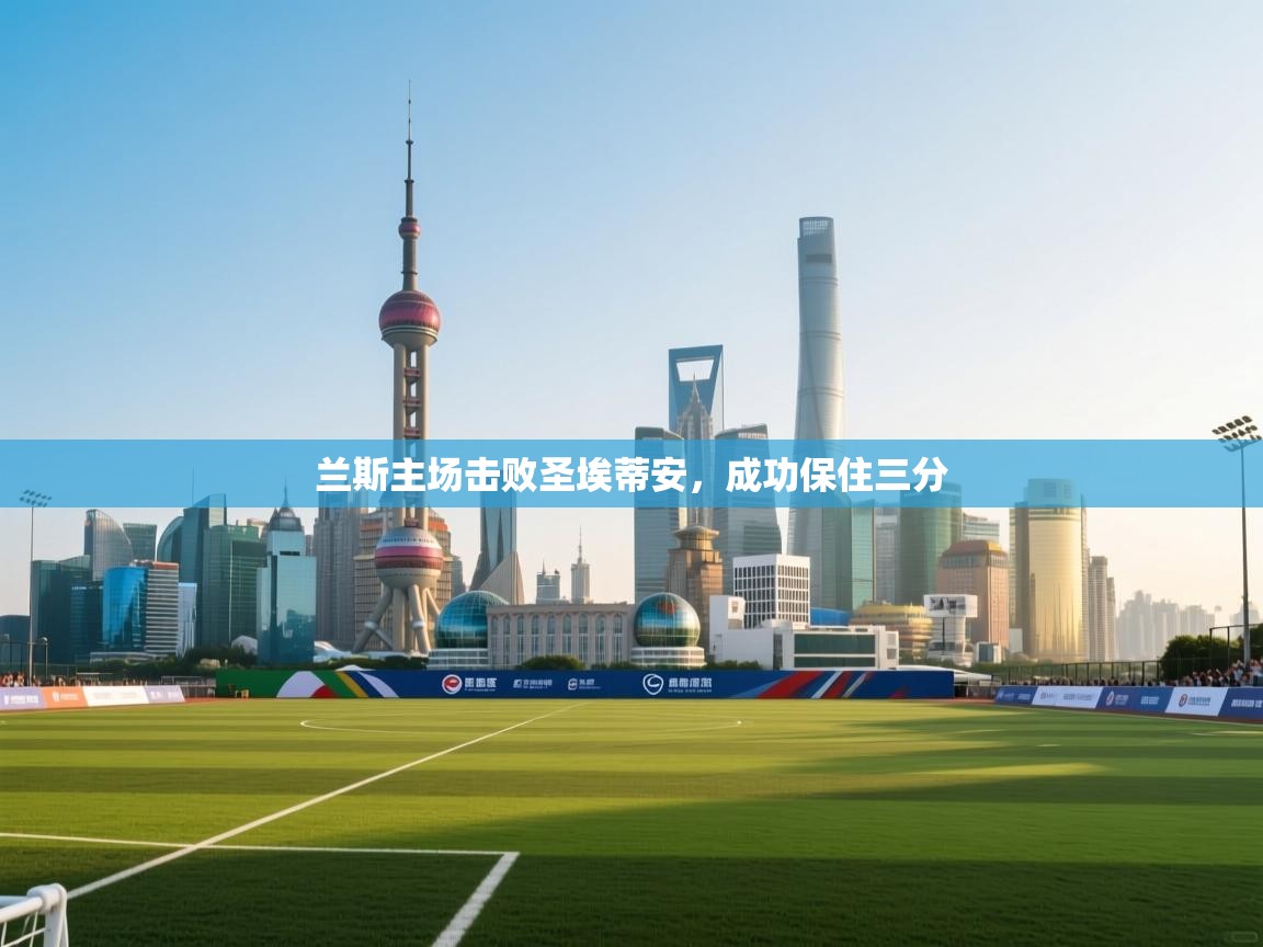 兰斯主场击败圣埃蒂安,成功保住三分 第2张