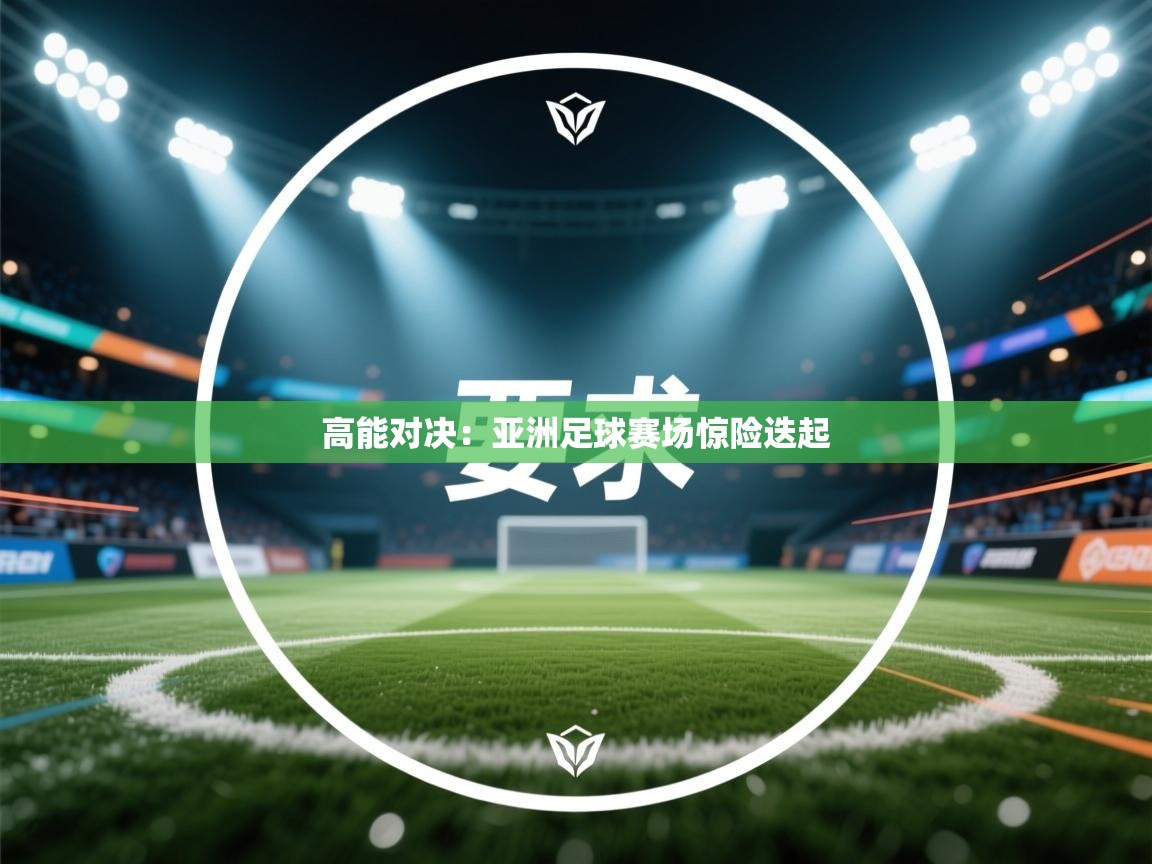 高能对决：亚洲足球赛场惊险迭起  第2张