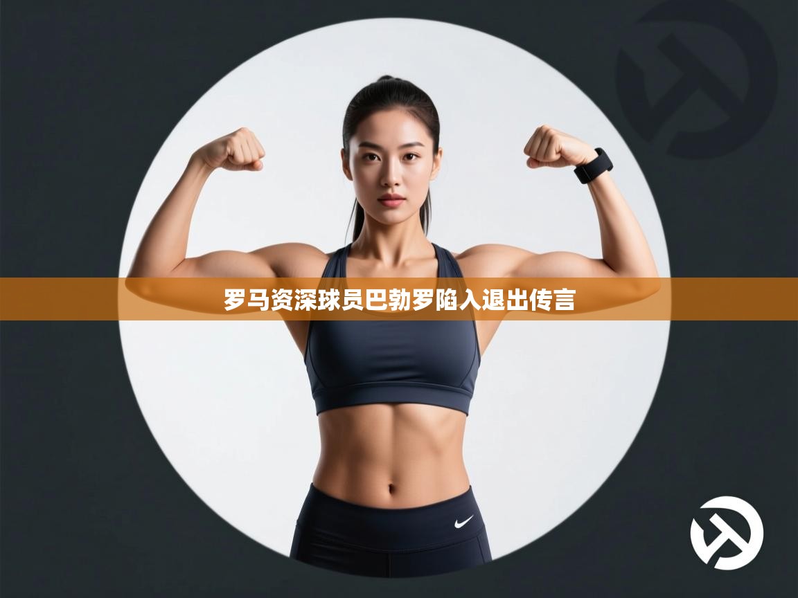 罗马资深球员巴勃罗陷入退出传言 第1张
