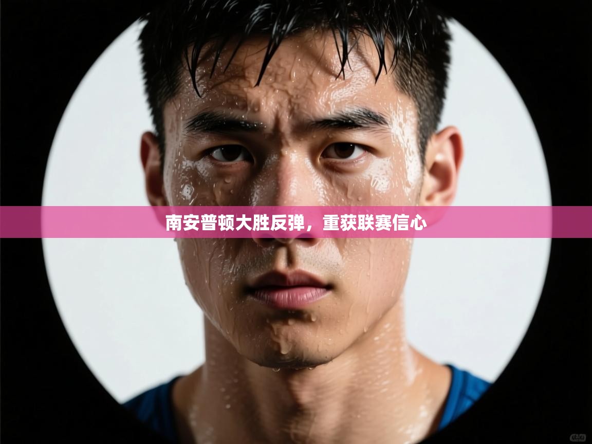 南安普顿大胜反弹，重获联赛信心  第2张