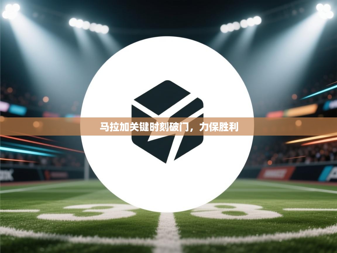 马拉加关键时刻破门,力保胜利 第1张