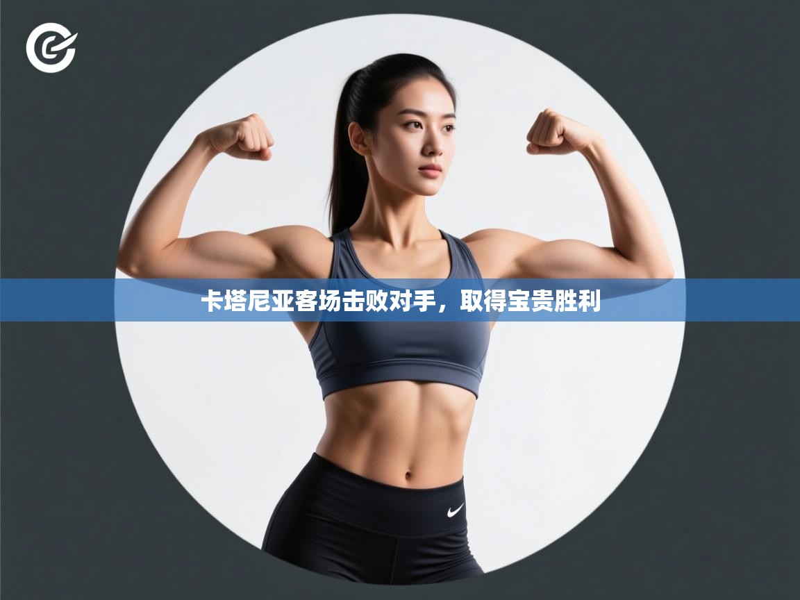 卡塔尼亚客场击败对手，取得宝贵胜利  第1张